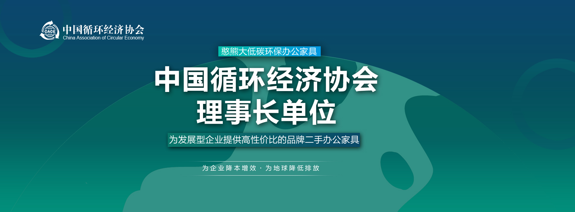 憨胸大低碳环保办公家具，成为中国循环经济协会理事长单位