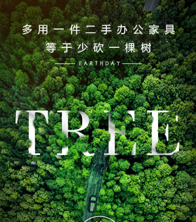多用一件二手家具等于少砍一棵树