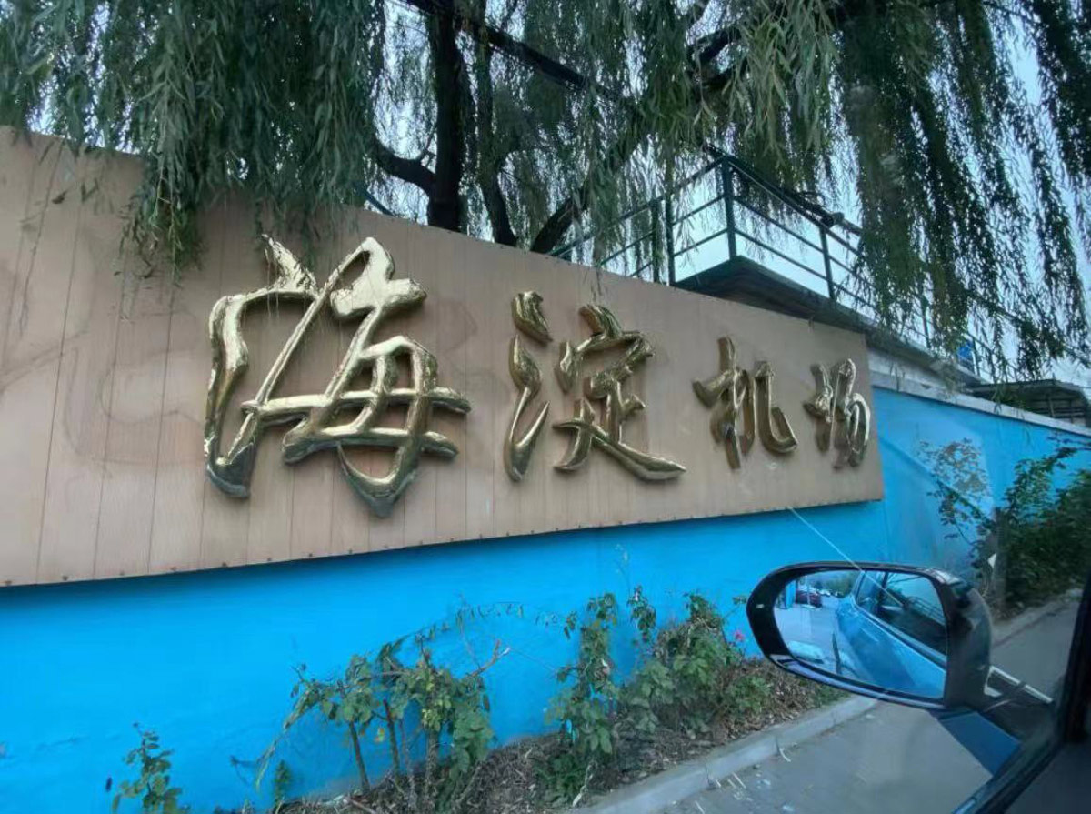 北京海淀机场和憨熊大二手家具达成合作协议